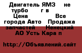 Двигатель ЯМЗ 236не(турбо) 2004г.в.****** › Цена ­ 108 000 - Все города Авто » Продажа запчастей   . Ненецкий АО,Усть-Кара п.